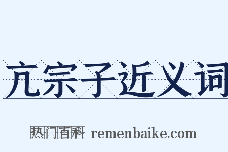 亢宗子近义词是什么意思的图片